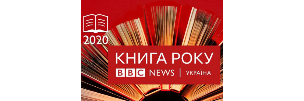 On August 7, the BBC 2020 Book of the Year competition started
