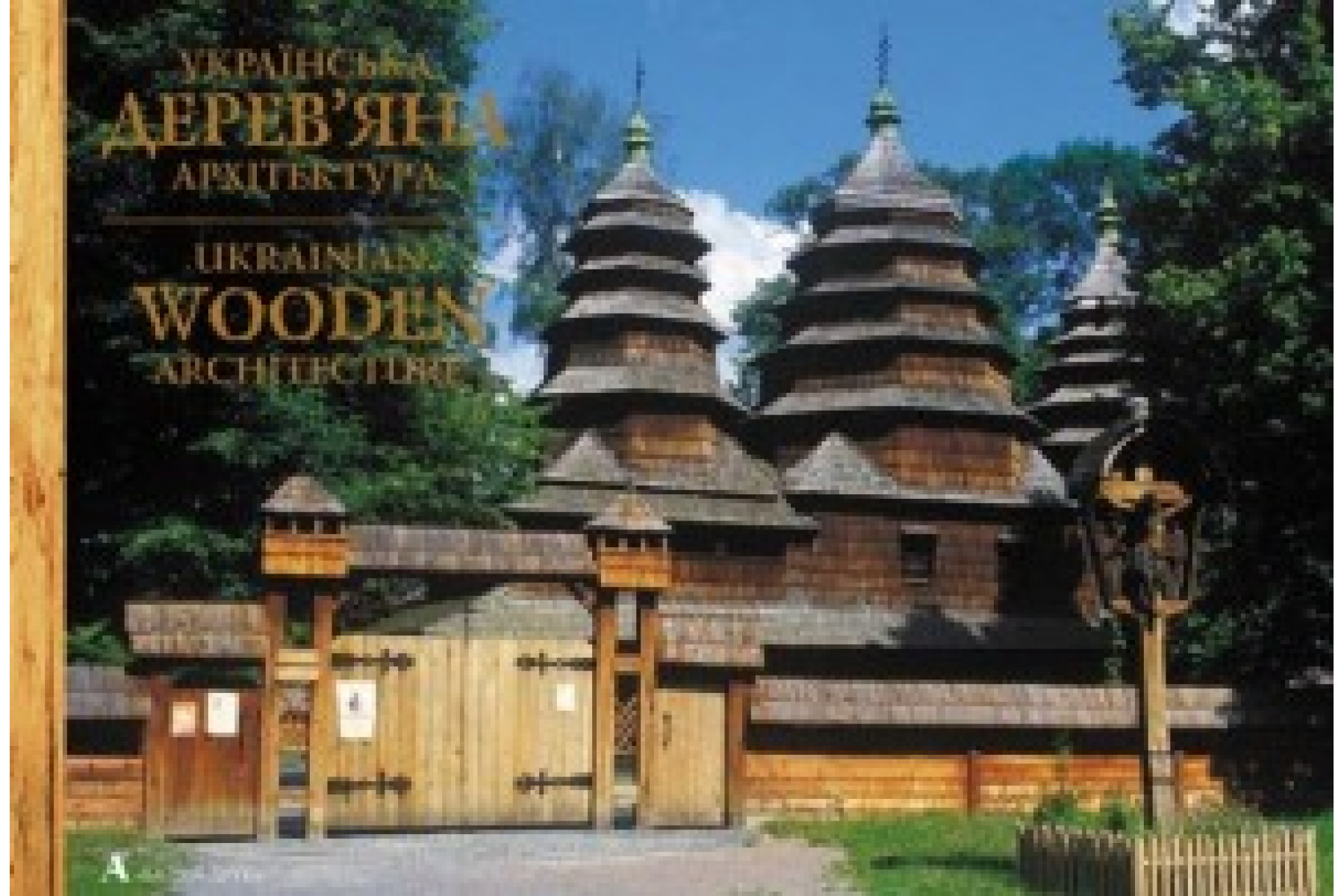 Ukrainian wooden architecture