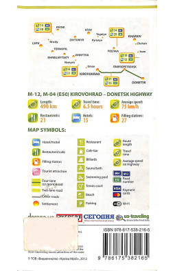 Road Book Kirovohrad - Donetsk Highway М-12, М-04 (Е-50)
