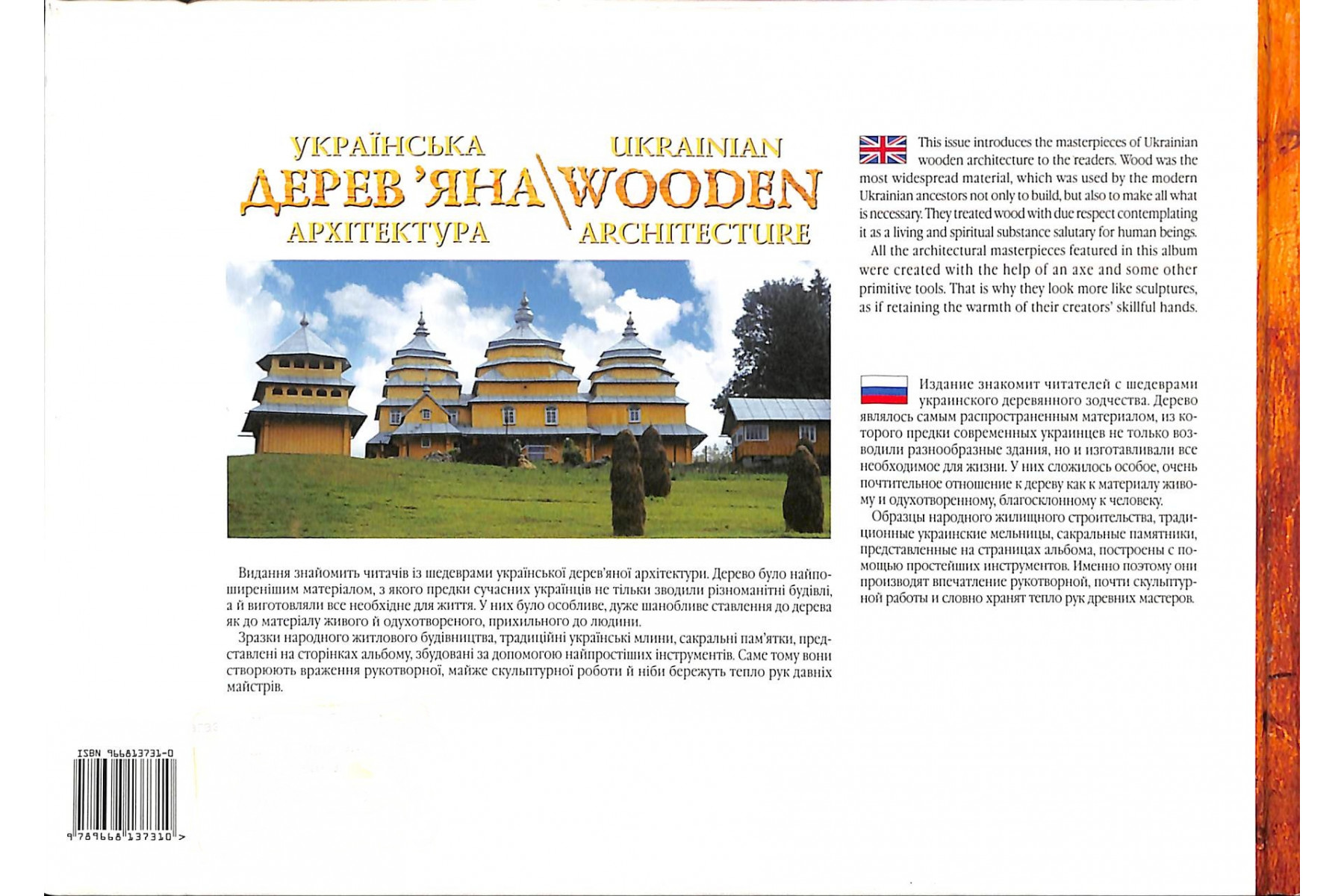 Ukrainian wooden architecture