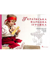 Ukrainian Folk Toy