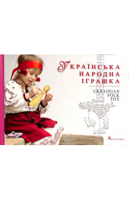 Ukrainian Folk Toy